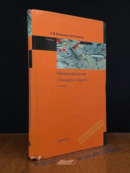 Издательство Магистр Международные стандарты аудита