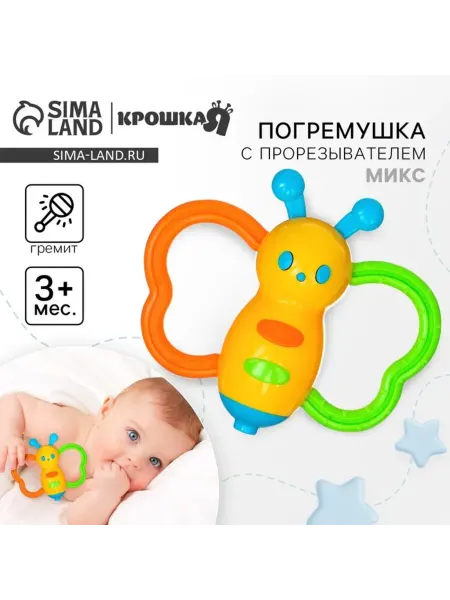 Крошка Я Погремушка бабочка-дудочка для малышей от 3 мес