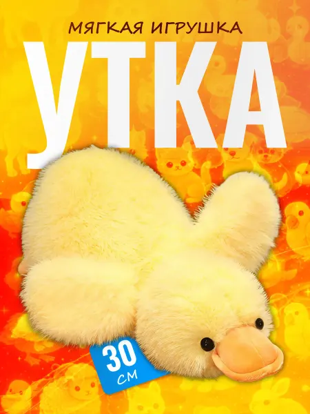 Palmira shop Мягкая игрушка Утка 30 см — желтая плюшевая уточка-подушка