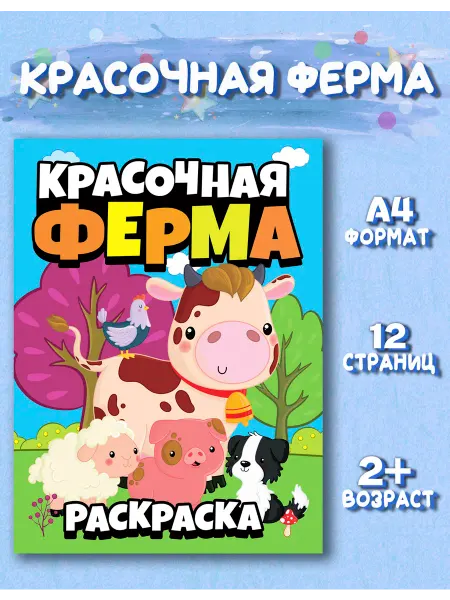 Веско Раскраска А4. Красочная ферма