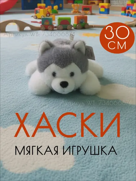 Зверушки Игрушка обнимашка мягкая плюшевая собака хаски 30 см