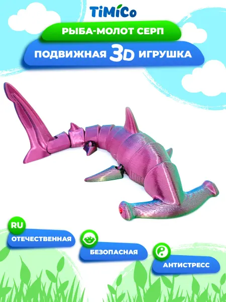 TiMiCo Подвижная 3D игрушка для детей Рыба-молот Серп