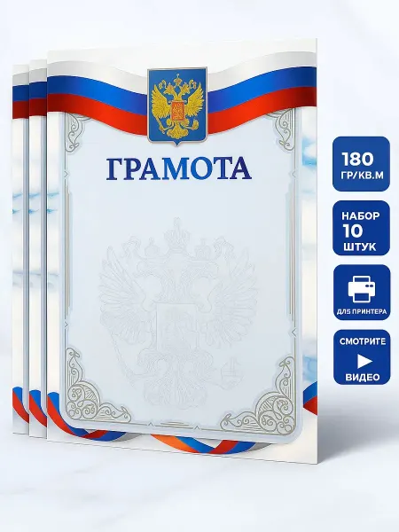 ХозСнаб Грамота синяя с гербом РФ А4 10 шт для принтера