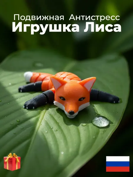 LF-3D Игрушка подвижная антистресс 3Д, Лиса
