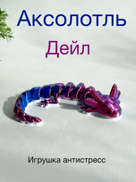 3д Ник Аксолотль игрушка антистресс Дейл