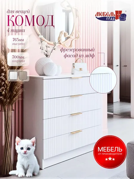 Комод белый 4 ящика Калипсо