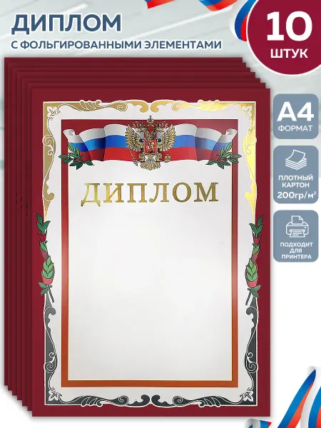Грамота школьная, диплом, для принтера А4 10 штук