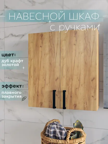 HOOZi Шкаф навесной 55 см дуб крафт золотой