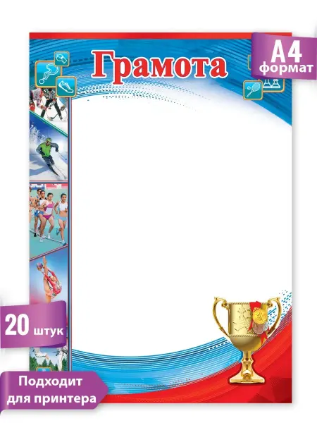 ТМ праздник Грамота спортивная для принтера 20 шт А4
