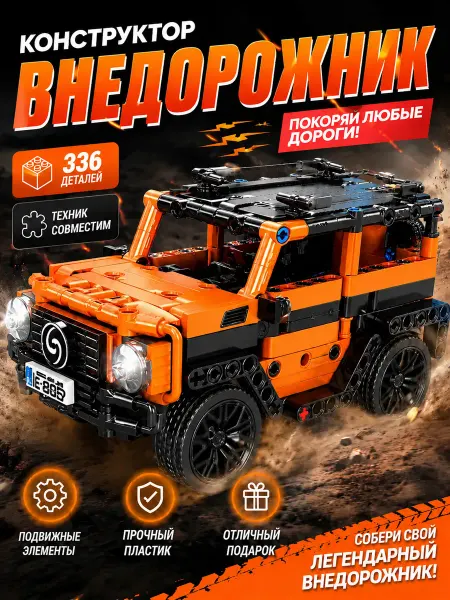 Конструктор внедорожник для детей 6+