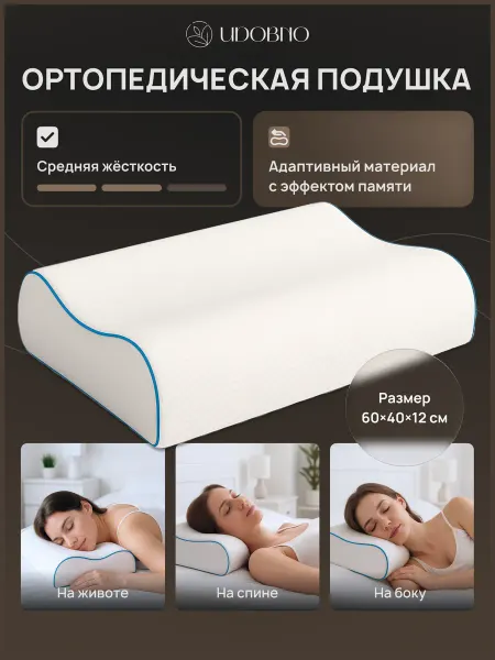 Ортопедическая подушка для сна 60х40 см