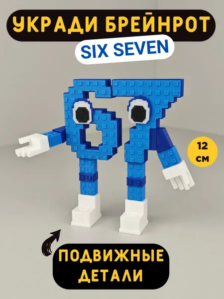 67 фигурка игрушка укради брейнрот роблокс six seven