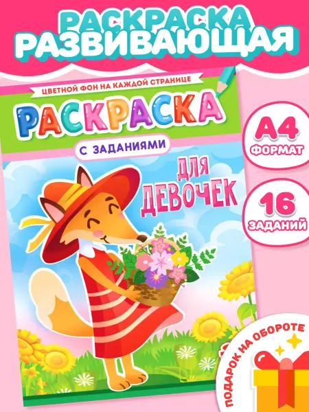 Компания ЛиС Раскраска для девочек Цветы А4