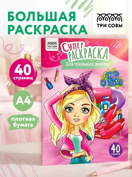 ТРИ СОВЫ Суперраскраска Для стильных девочек А4