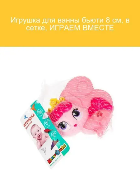 Играем вместе Игрушка для ванны Бьюти 8 см в сетке