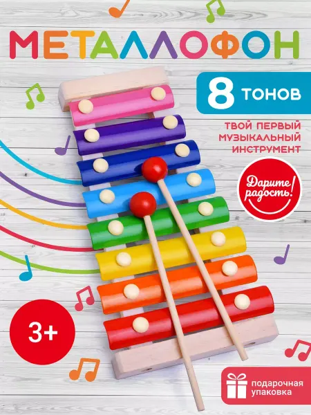 Дарите радость! Металлофон 8 тонов детский ксилофон