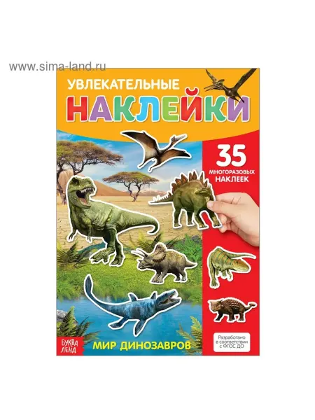Многоразовые наклейки «Динозавры» А4 для малышей