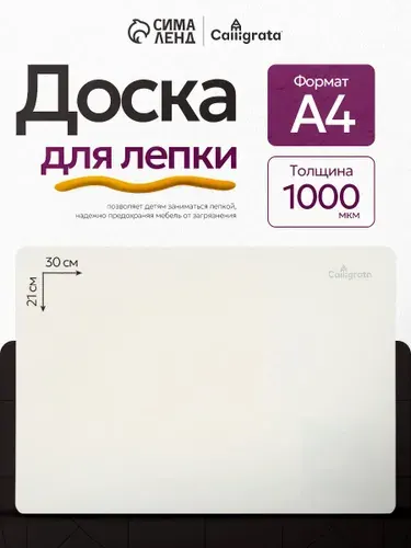 Доска для лепки пластилином А4, пластиковая, белая