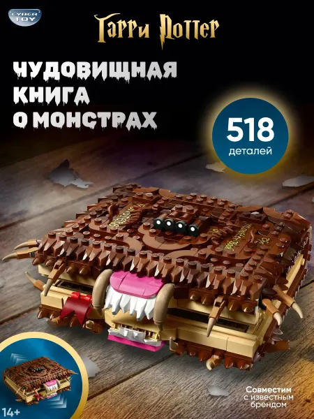 CyberToy Конструктор Гарри Поттер Чудовищная книга о монстрах