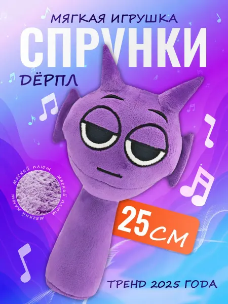 Discovery Style Мягкая игрушка Incredibox sprunki спрунки Дерпл Derple