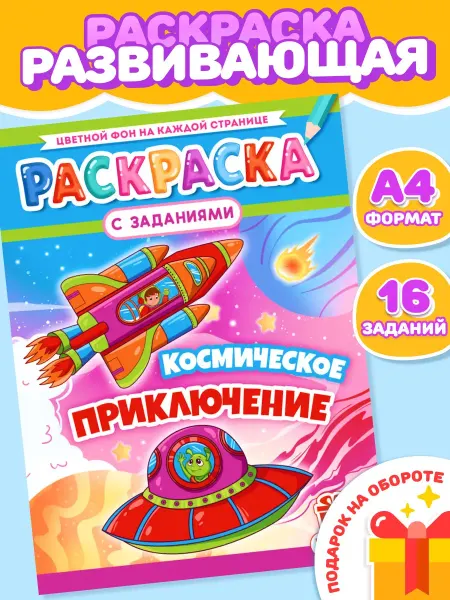Компания ЛиС Раскраска Космическое приключение А4