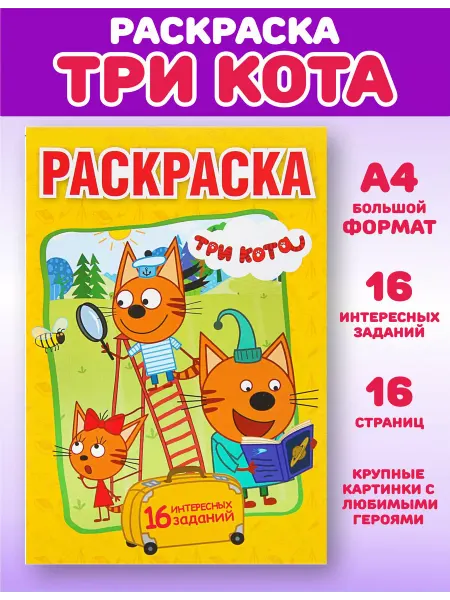 Умка Раскраска Три кота, А4
