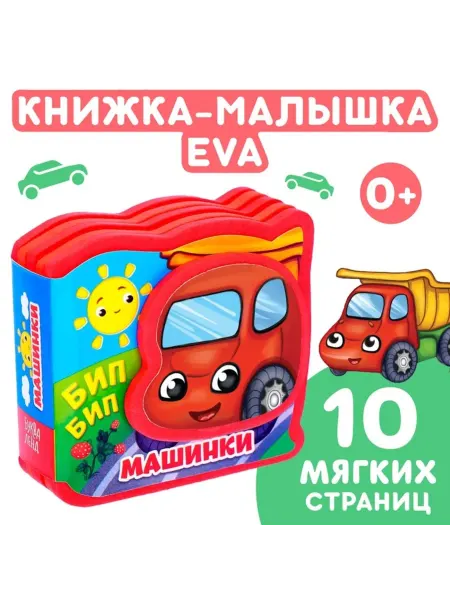 <> Мягкая книжка-игрушка для малышей "Машинки" EVA
