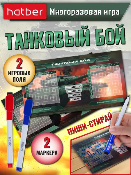 Hatber Игра настольная Танковый бой Пиши-Стирай с маркерами