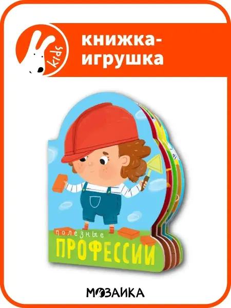 МОЗАИКА kids Полезные профессии, книга с вырубкой