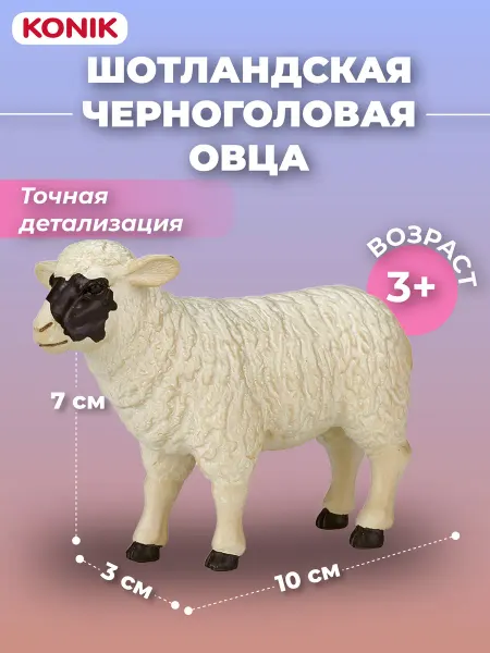 Konik Фигурка-игрушка Шотландская овца