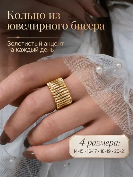 Сияй + Кольцо из бисера широкое золотистое Аурелия