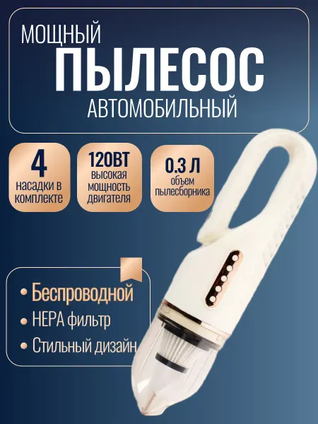 Пылесос автомобильный мощный беспроводной 4 насадки