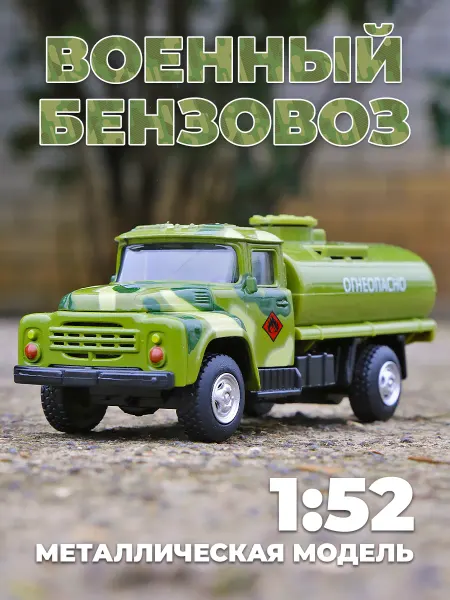 Play smart Военная машинка игрушка бензовоз зил