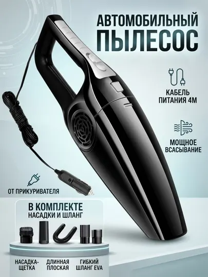 Автомобильный пылесос, мощное всасывание, кабель 4 м и насадки