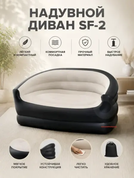 Надувной диван SF-2