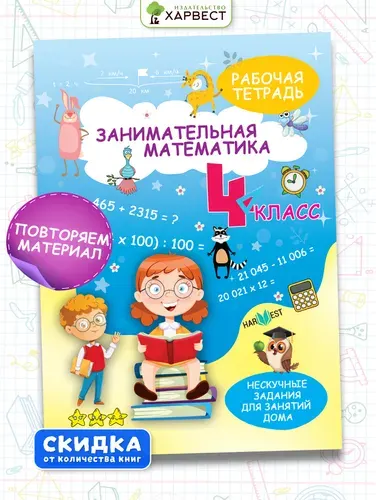 Тренажер по математике 4 класс. Рабочая тетрадь с логическими заданиями для развития детей. Сборник задач. Обучение счету | Агафонова А. Д.