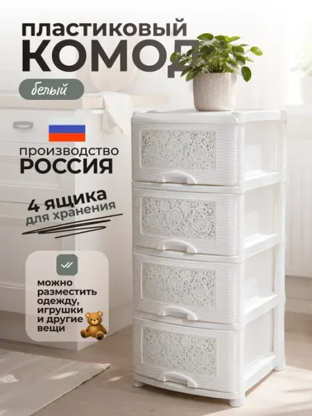VIOLET Комод для вещей пластиковый АЖУР белый 4 секции
