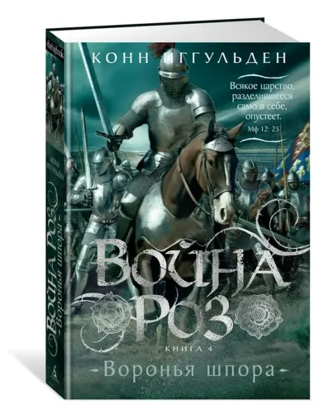 Азбука Война роз. Книга 4. Воронья шпора