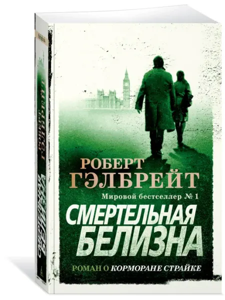 Азбука Корморан Страйк. Книга 4. Смертельная белизна