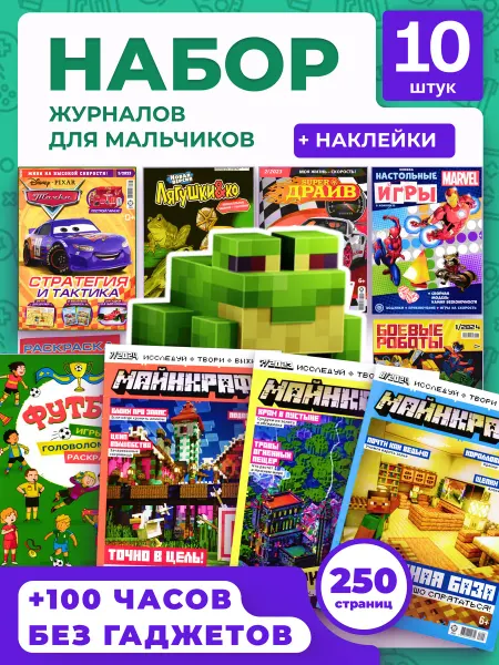 Книжный Аутлет Набор детские журналы и раскраски для мальчиков 10 штук