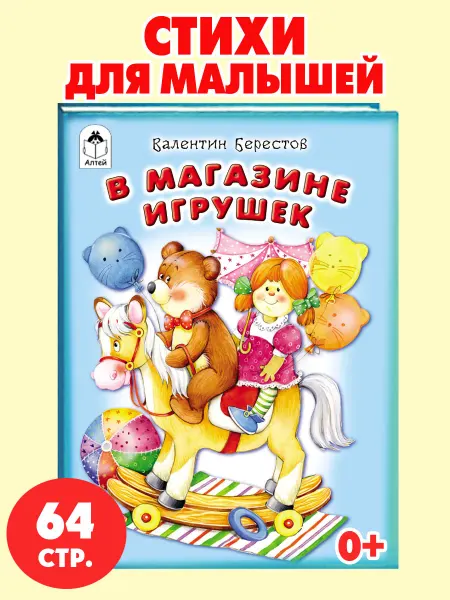 Алтей и Ко Книги для детей стихи для малышей В магазине игрушек