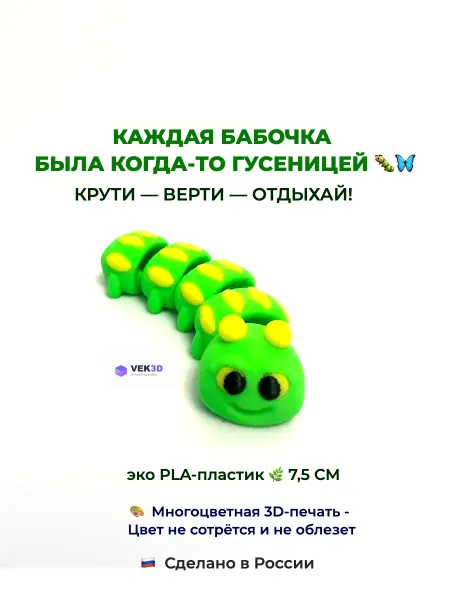 Гусеница игрушка антистресс подвижная