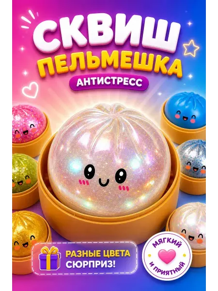 Игрушки антистресс сквиши Пельмень игрушка антистресс 1 шт