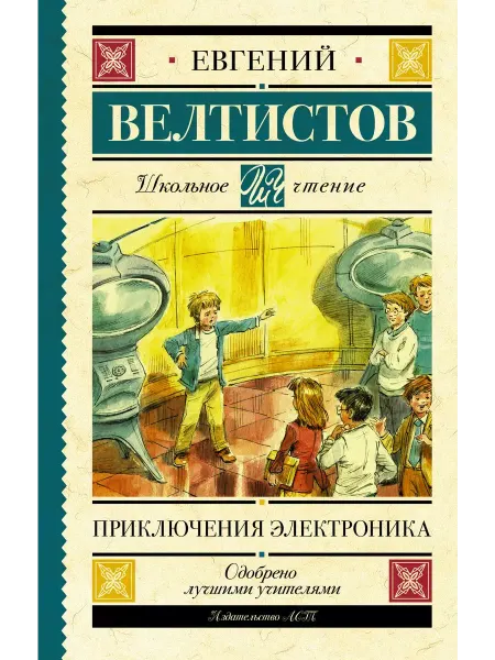 АСТ Книга Школьное чтение, Велтистов Е, С
