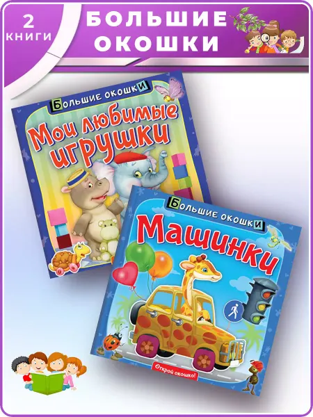 Издательство АСТ Машинки+Мои любимые игрушки