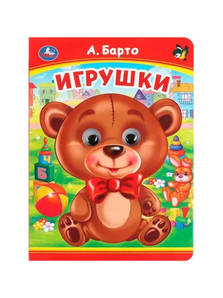 Умка книги Игрушки. А. Барто. Книжка с глазками