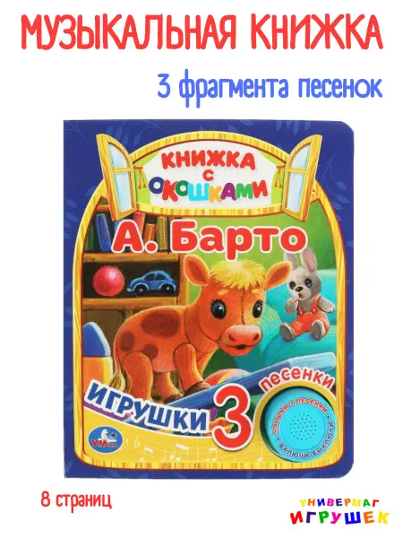 Умка Музыкальная книжка с окошками Игрушки Барто