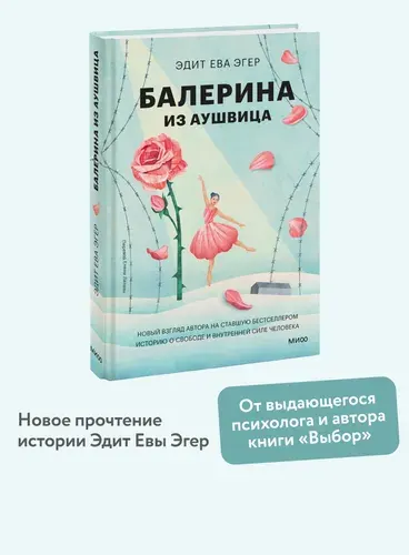 Балерина из Аушвица, Эдит Ева Эгер