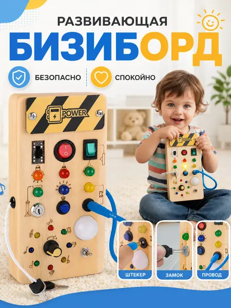Бизиборд электронный развивающая игрушка доска