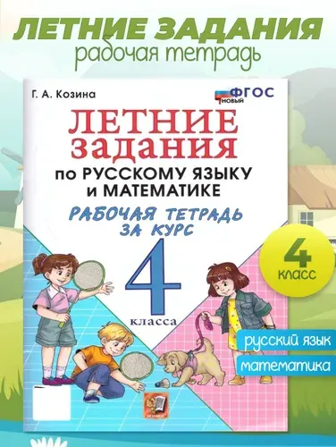 Летние задания 4 класс. Рабочая тетрадь по Русскому языку и математике. ФГОС НОВЫЙ | Козина Галина Александровна